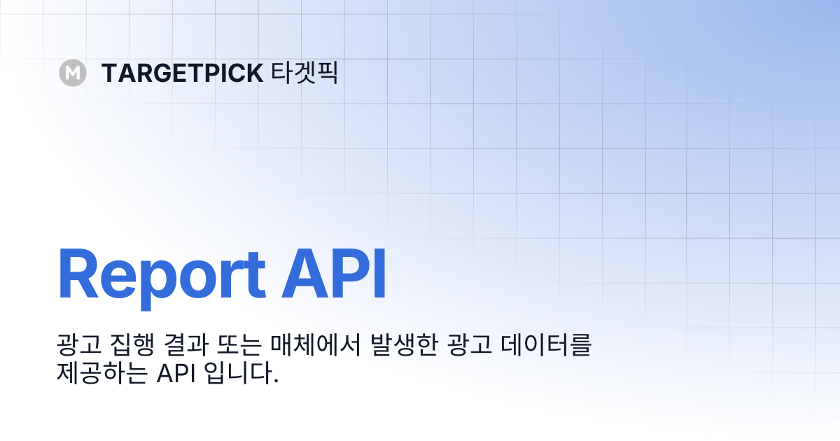 Report API | TARGETPICK 타겟픽